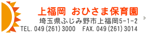 上福岡 おひさま保育園