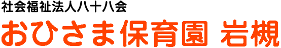 おひさま保育園 岩槻（さいたま市）社会福祉法人八十八会