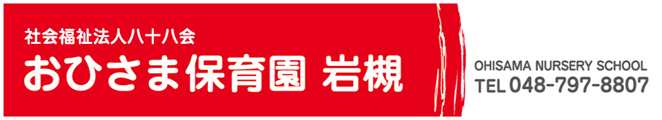 おひさま保育園 岩槻は、さいたま市岩槻駅から徒歩5分のところにあります。基本的生活の自立を原点とした保育を基盤とし、健康な体づくり、食の安全（安心）知性を育てるの保育方針を持ち真心を持った保育を致しております。